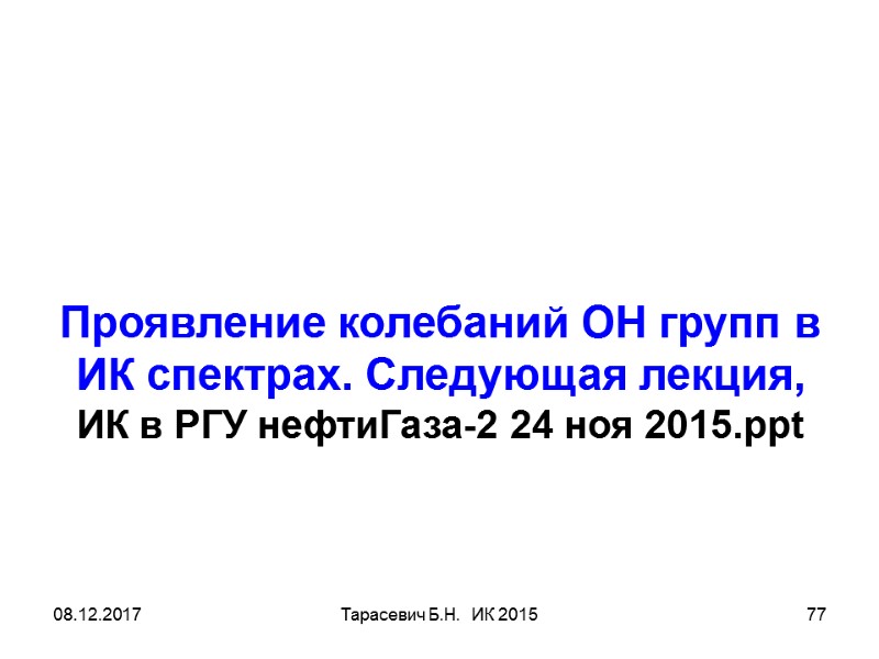 08.12.2017 Тарасевич Б.Н.  ИК 2015 77 Проявление колебаний ОН групп в  ИК